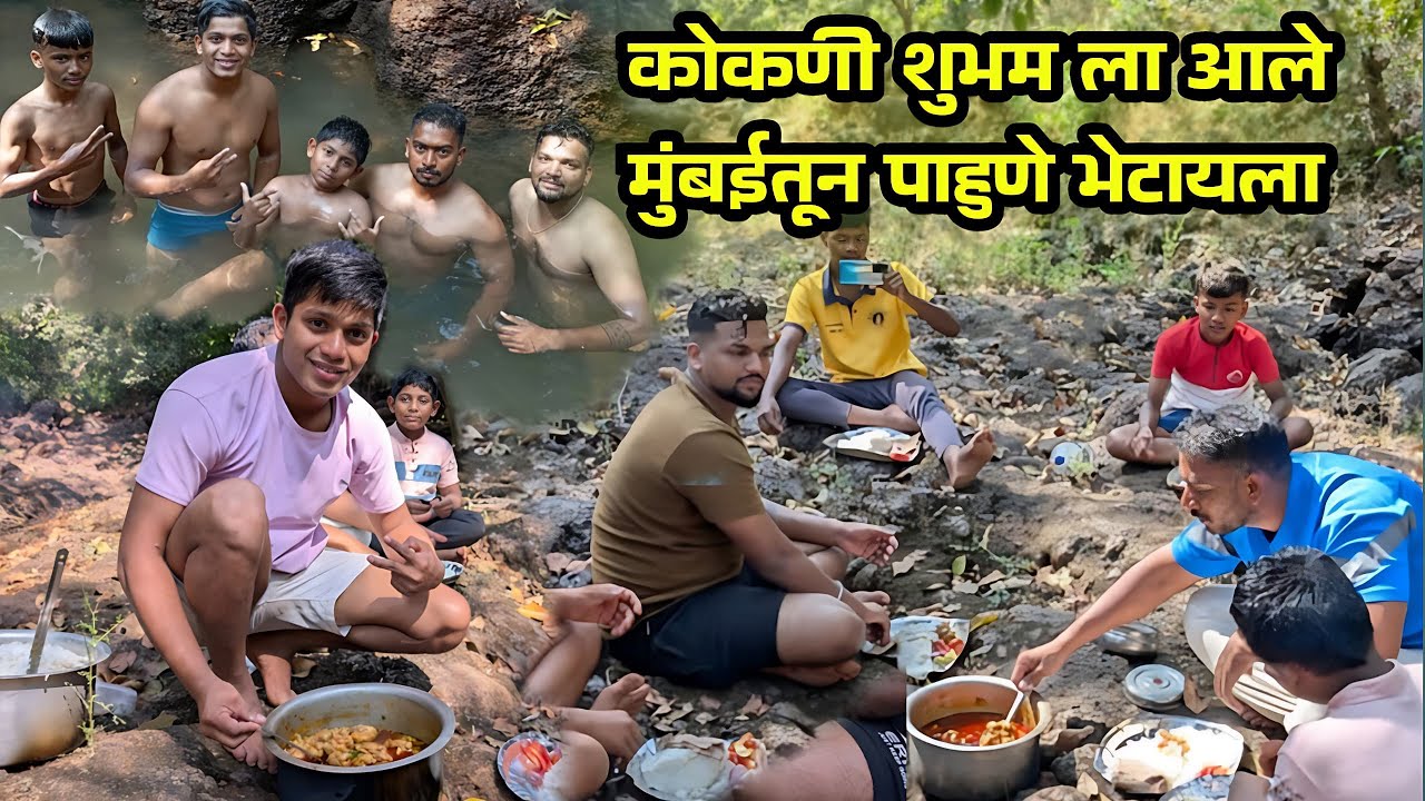 कोकणी शुभम ला आले मुंबईतून पाहुणे भेटायला 🫂🤝 नदीवरती केला चिकन 🐔 पार्टी चा नियोजन. पार्टीची धमाल 🫂🐓🍗