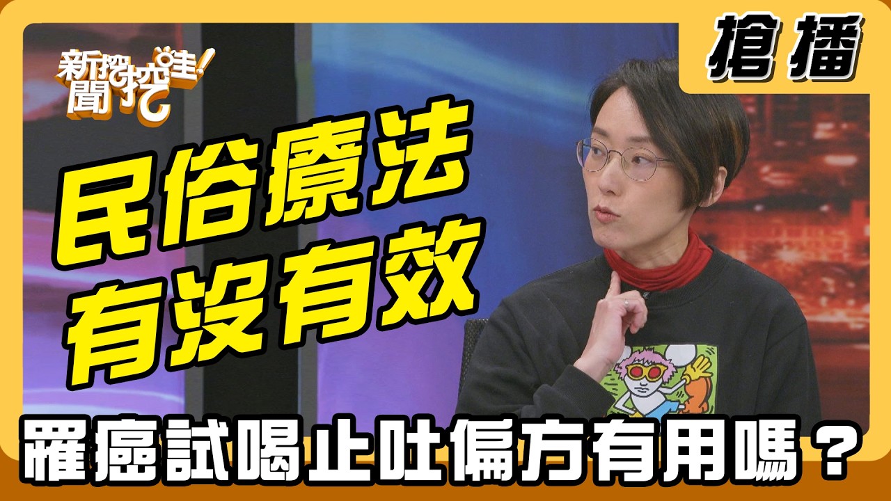 【搶播】民俗療法有沒有效 罹癌試喝止吐偏方有用嗎？