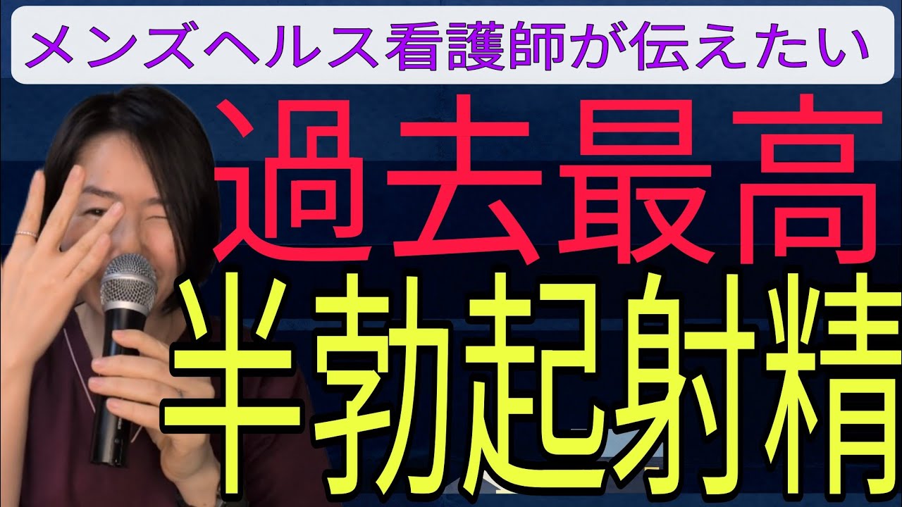 【半勃起射精のすすめ】これだけ守ればどんどんどうぞ！