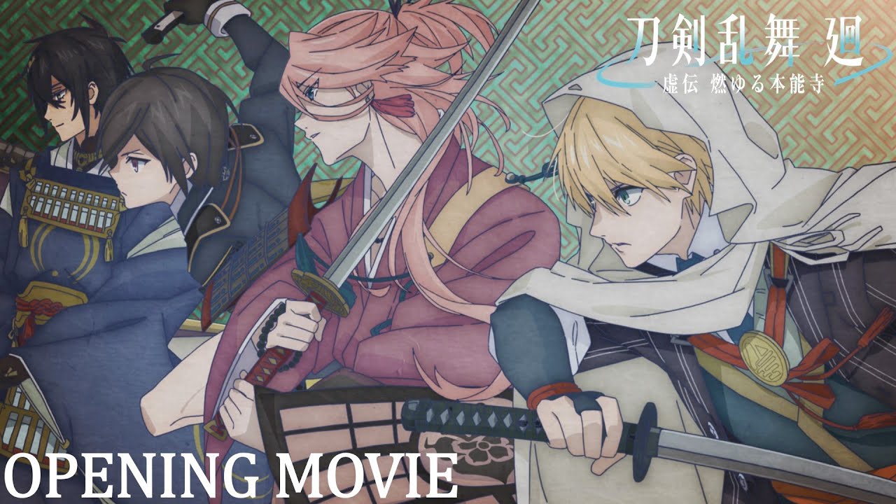 アニメ『刀剣乱舞 廻 -虚伝 燃ゆる本能寺-』ノンクレジットOP映像｜OPテーマ：INI「Whatever Happens」｜4月2日(火)23:00よりTOKYO MX,BS11で全8話にて放送！