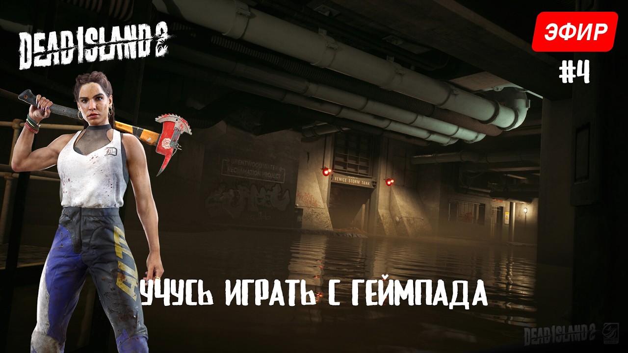 Учусь играть с геймпада | Dead Island 2 - #4