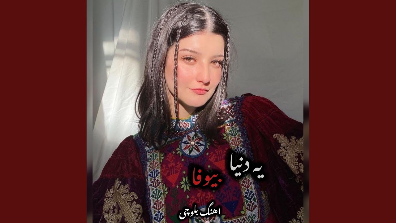 آهنگ یه دنیا که بیوفایه تو بی وفا مبه ،آهنگ بلوچی جدید