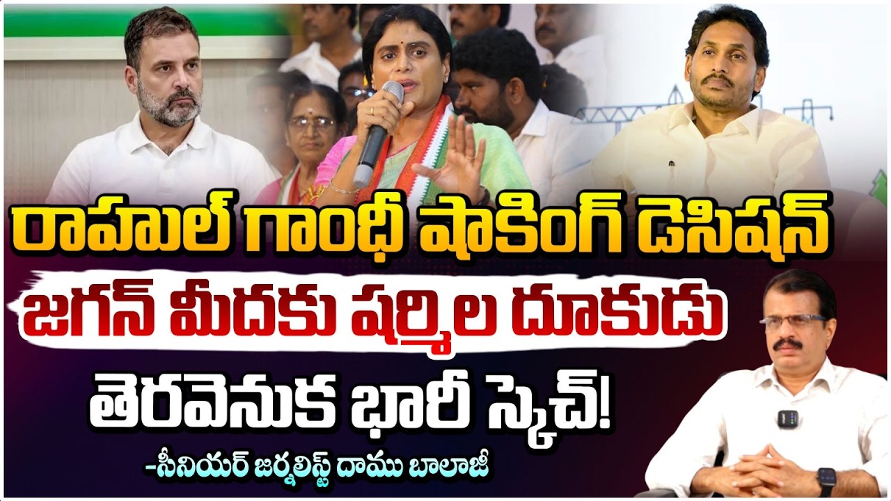 జగన్ మీద రాహుల్ గాంధీ యుద్ధం!| Rahul Gandhi Big Shock To Jagan | Ys Sharmila | Daamu Balaji | Red TV