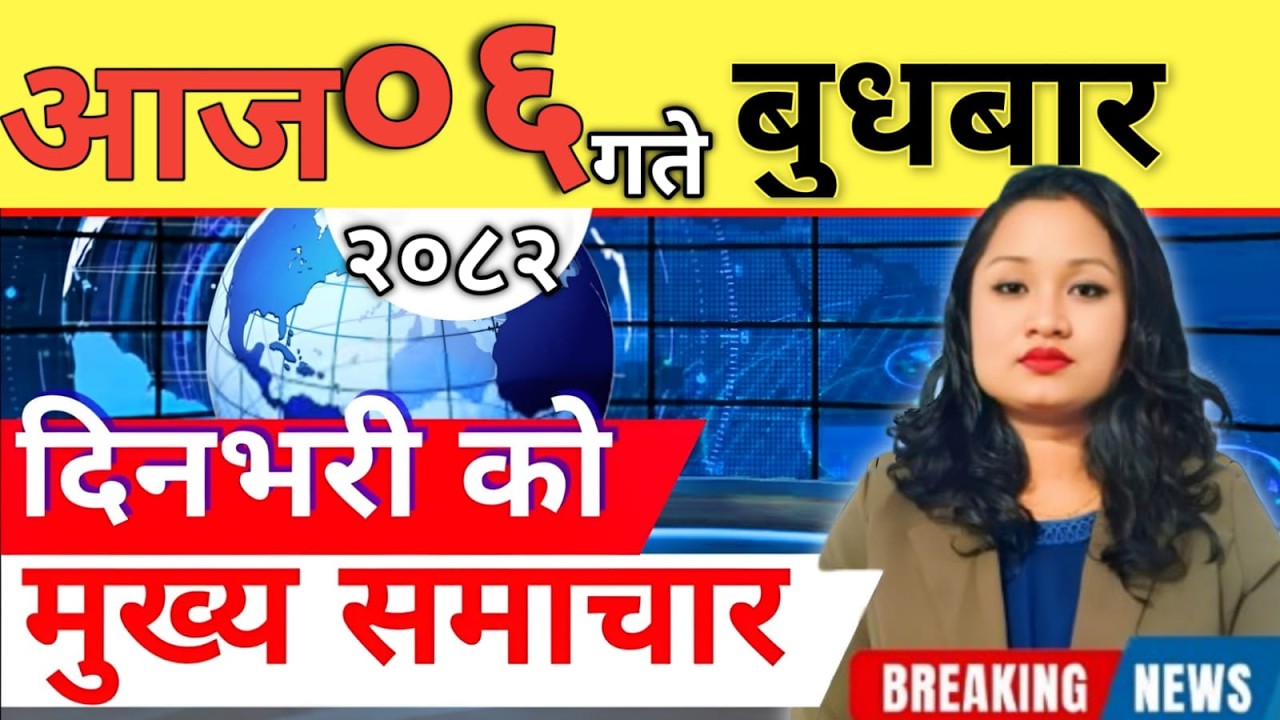 Today news 🔴 nepali news | aaja ka mukhya samachar, nepali samachar live | आज मिति-2082-11-6