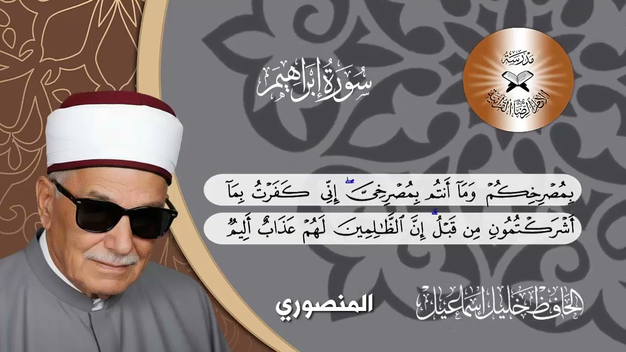 سورة ابراهيم -  الحافظ خليل اسماعيل -  المنصوري