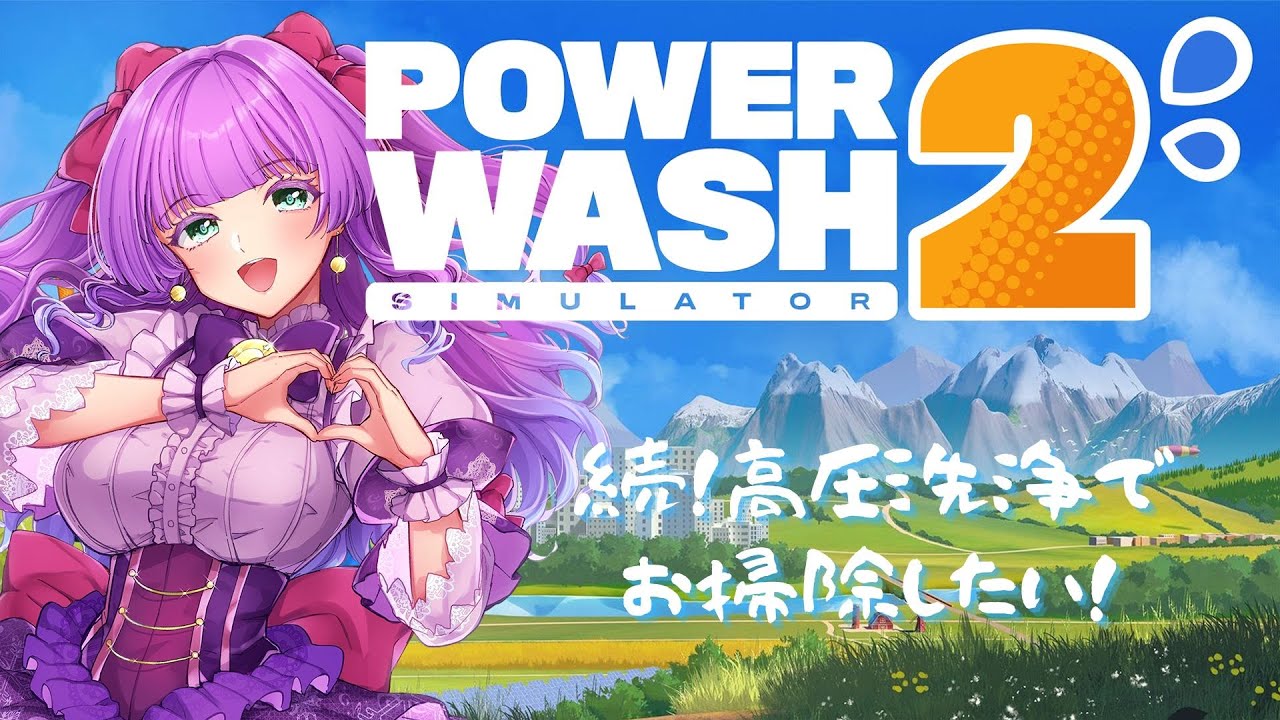 【PowerWash Simulator 2】待望の続編だああああ！！！！のんびりしてってね！【Vtuber／紫月かなで】
