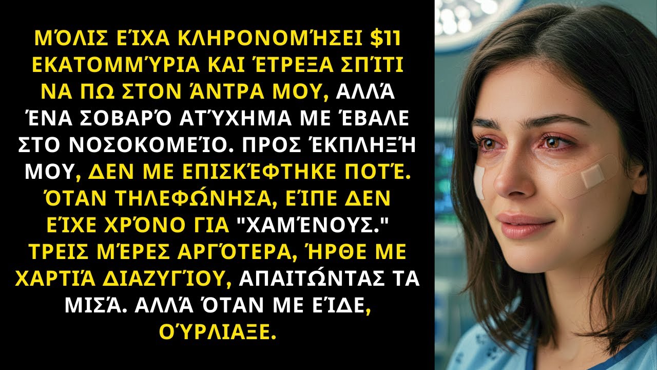 ΚΛΗΡΟΝΌΜΗΣΑ 11 ΕΚΑΤΟΜΜΎΡΙΑ - Ο ΣΎΖΥΓΟΣ ΜΕ ΕΊΠΕ ΧΑΜΈΝΗ ΚΑΙ ΖΉΤΗΣΕ ΔΙΑΖΎΓΙΟ ΚΑΙ ΤΑ ΜΙΣΆ