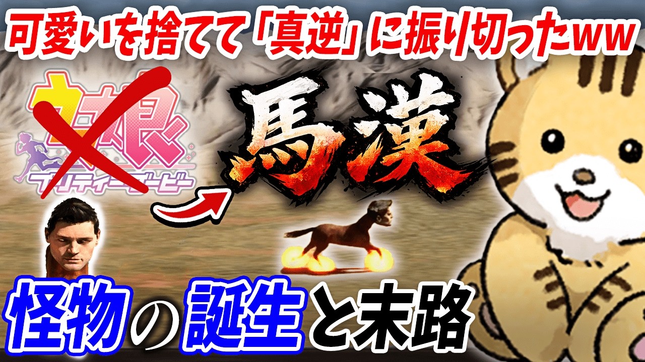 可愛くできないならいっそ...狂気のウマ娘がヤバすぎた
