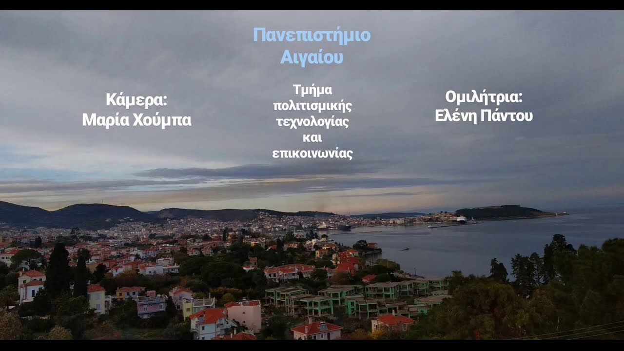 Η φοιτητική ζωή στη Μυτιλήνη