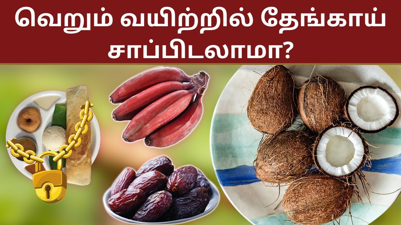 வெறும் வயிற்றில் தேங்காய் சாப்பிடலாமா? | காலை நேர உணவுகள் | NERVOUS STRENGTHEN 