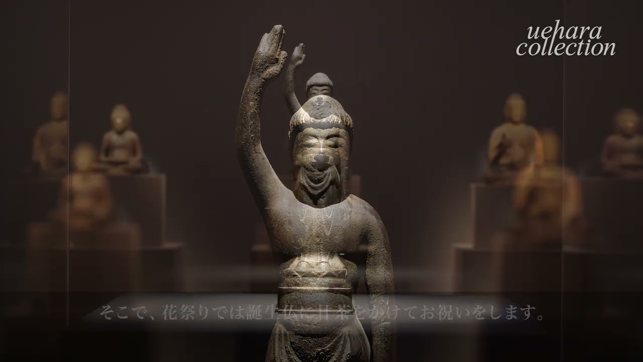 【展覧会動画】上原美術館 仏教館『ちいさきものは みなうつくし』(2025/1/25―4/13)