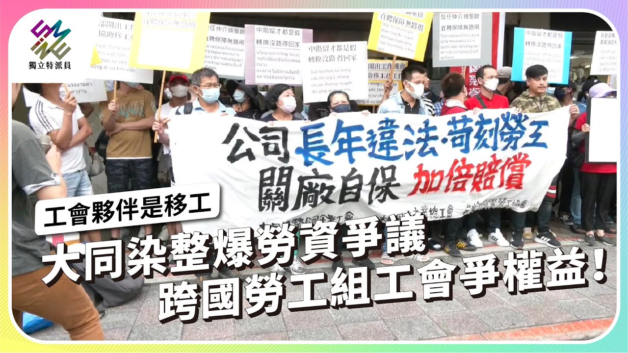 大同染整爆勞資爭議，跨國勞工組工會爭權益！｜工會夥伴是移工｜公視 #獨立特派員 第872集 20241009