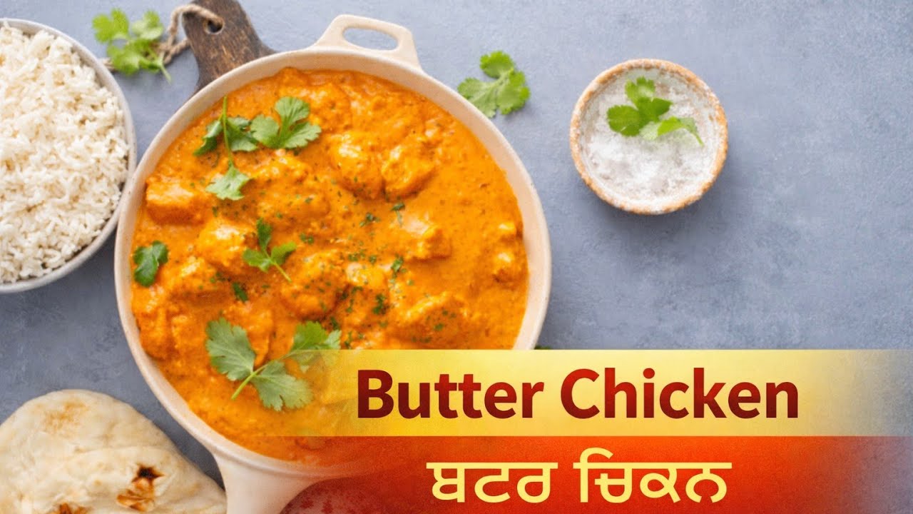 ਬਟਰ ਚਿਕਨ  | Butter Chicken Easy Recipe | Hotel जैसा बटर चिकन | 