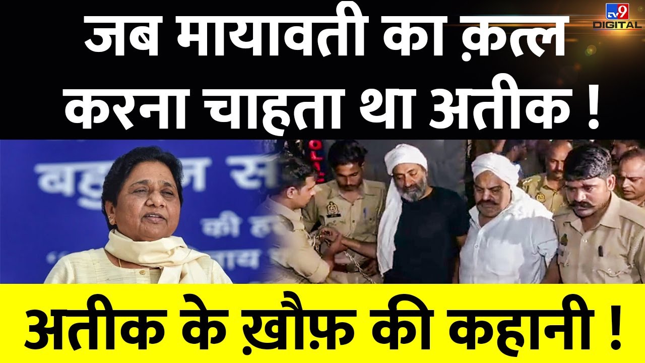 जब Mayawati की हत्या करना चाहता था Atique!, अतीक के ये राज़ कभी सामने नहीं आए | 