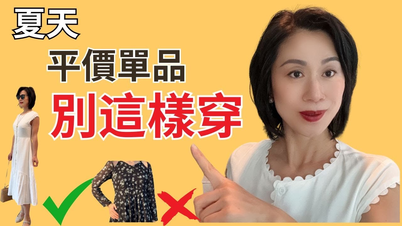 [40+] 平價單品別這樣穿！5個方法巧選平價單品！高雅，氣質，減齡！#Rihoas