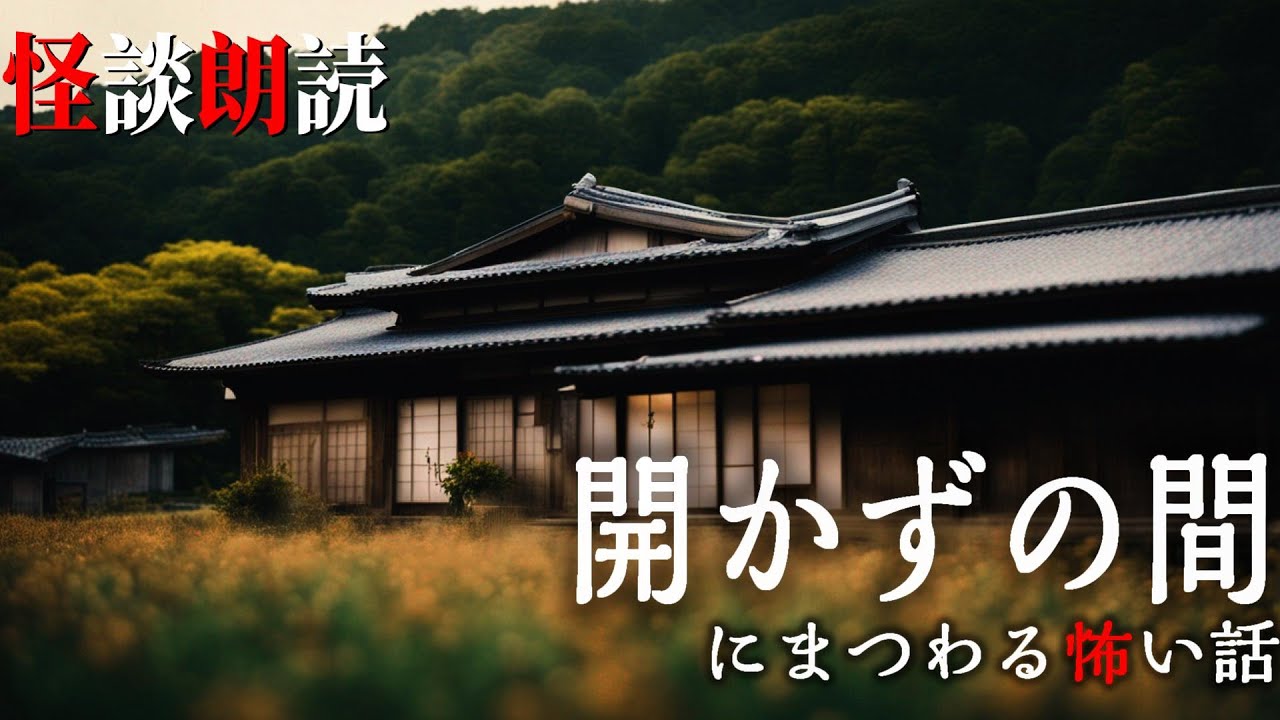 【怪談朗読】開かずの間にまつわる怖い話　千年怪談【語り手】sheep【作業用】【怖い話】【朗読】【ホラー】【心霊】【オカルト】【都市伝説】