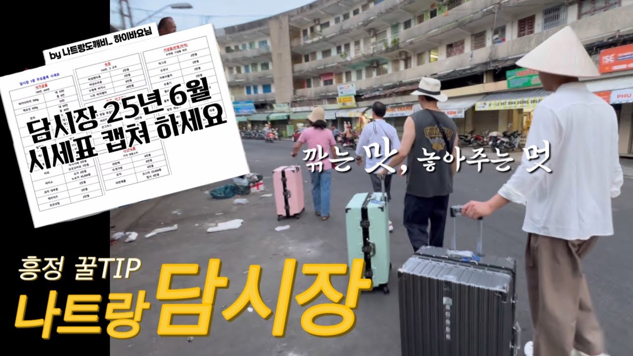 ✧나트랑 담시장✧ 시세보다 저렴하게 쇼핑하기 ; 얼마나 깎을 수 있을까..? 시세표 엑셀 공유 #나트랑3