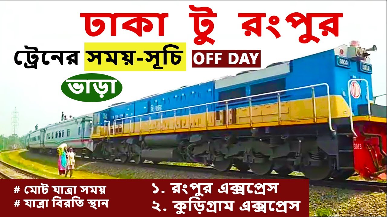ঢাকা টু রংপুর ট্রেনের সময়-সূচি ও ভাড়ার তালিকা | Dhaka to Rangpur Train Schedule | Dhaka to Kurigram