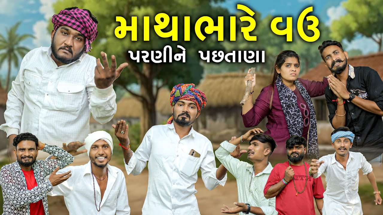 માથા ભારે વઉ || લગન કરીને પસ્તાયા || Gujju Love Guru New Comedy video || Village Boy 