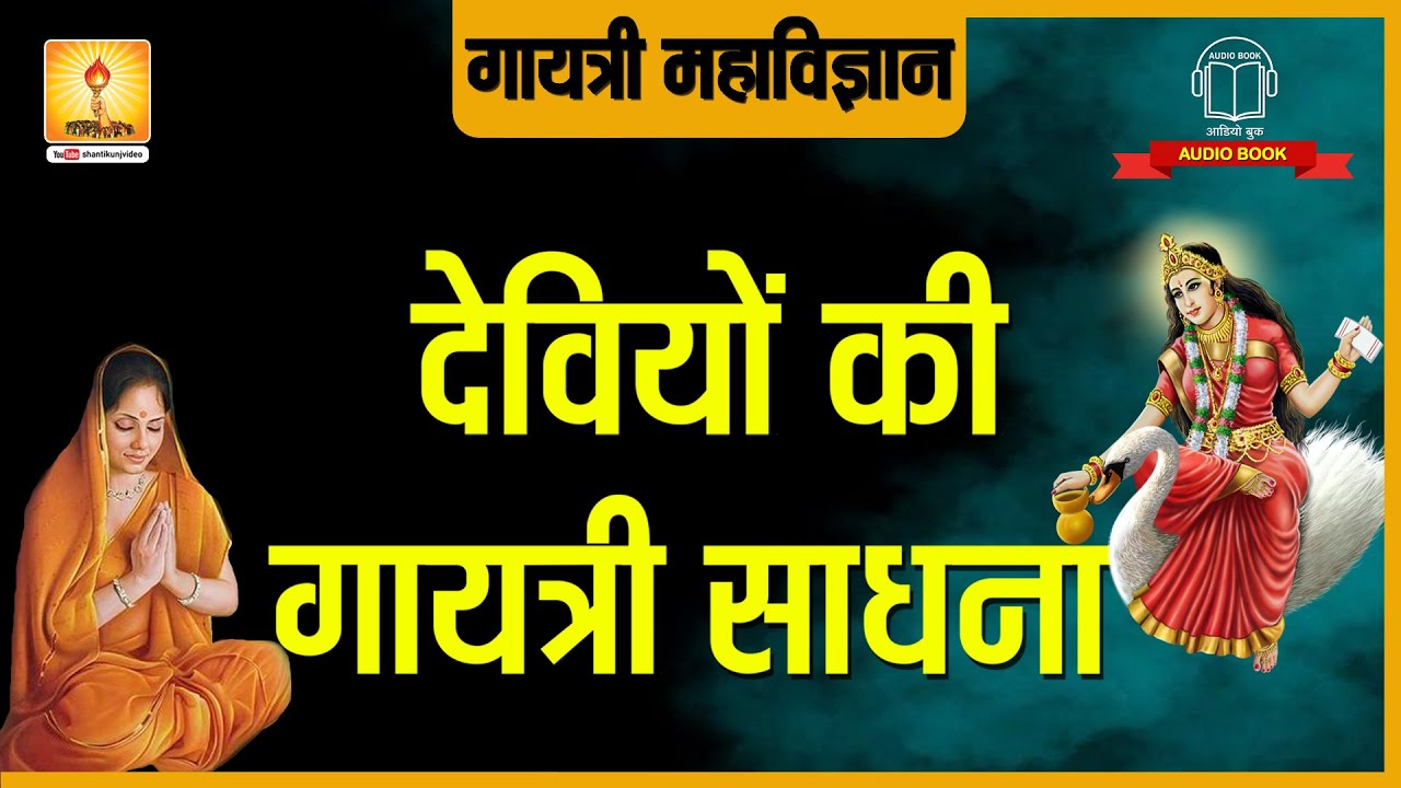 देवियों की गायत्री साधना | Deviyon Ki Gayatri Sadhna | Gayatri Mahavigyan | Shantikunj video