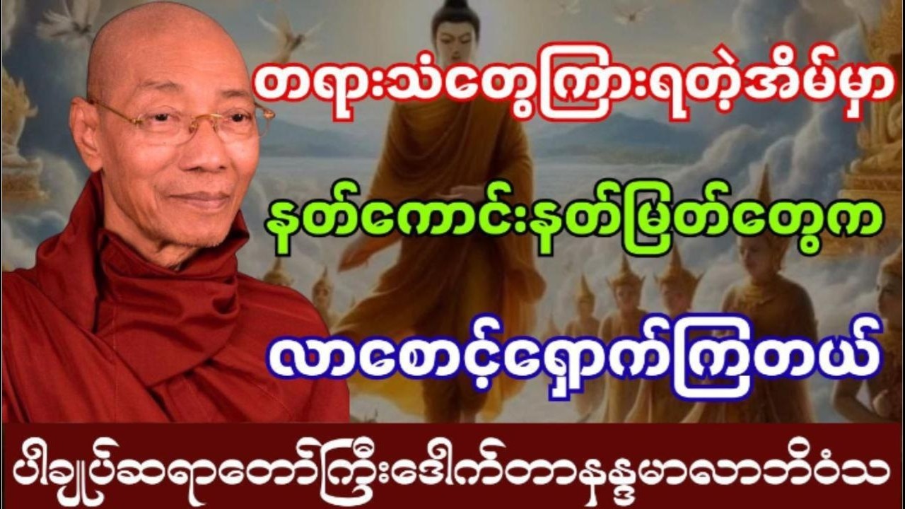 တရားသံတွေကြားရတဲ့အိမ်ကိုနတ်တွေစောက်ရှောက်ကြတယ် #ပါချုပ် ဆရာတော် ကြီးဟောကြားသည်