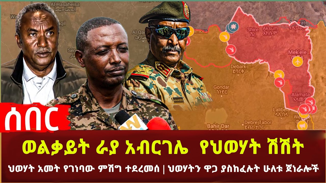 Ethiopia - ወልቃይት ራያ አብርገሌ  የህወሃት ሽሽት | ህወሃት አመት የገነባው ምሽግ | ህወሃትን ዋጋ ያስከፈሉት ሁለቱ ጀነራሎች ሱዳኖች ተጨንቀዋል