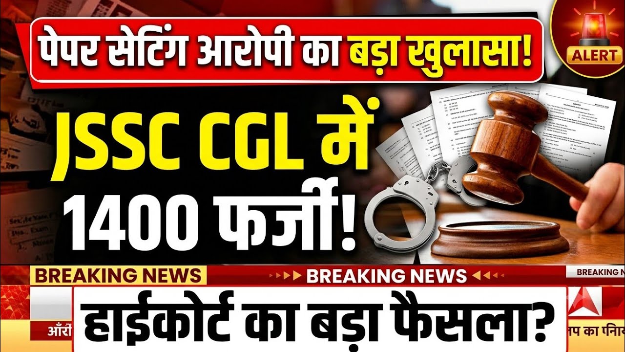 JSSC CGL में पोल खुल गई! CID मानेगी पेपर लीक की बात ? 1400 गलत तरीके से सिलेक्ट? कोर्ट फंस गई सरकार