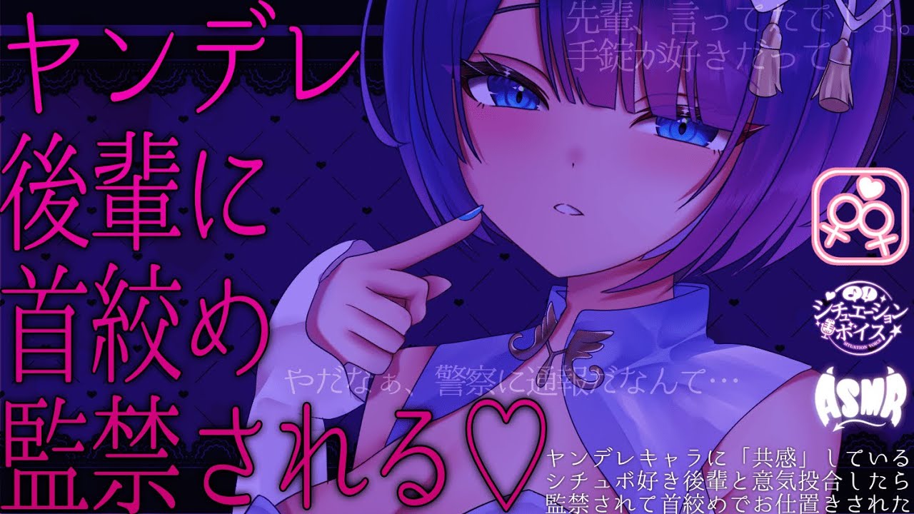 【 ヤンデレ百合シチュボ/ASMR 】ヤンデレキャラに「共感」しているシチュボ好き後輩と意気投合したら、監禁首絞めお仕置き❤️‍🩹【 女性向け 男性向け シチュエーションボイス 】