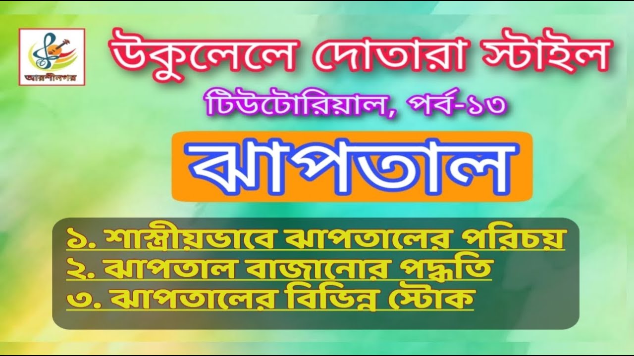 ঝাপতাল।উকুলেলে দোতারা স্টাইল।Jhaptal. Ukulele Dotara Style.কামরুল হাসান হিরা