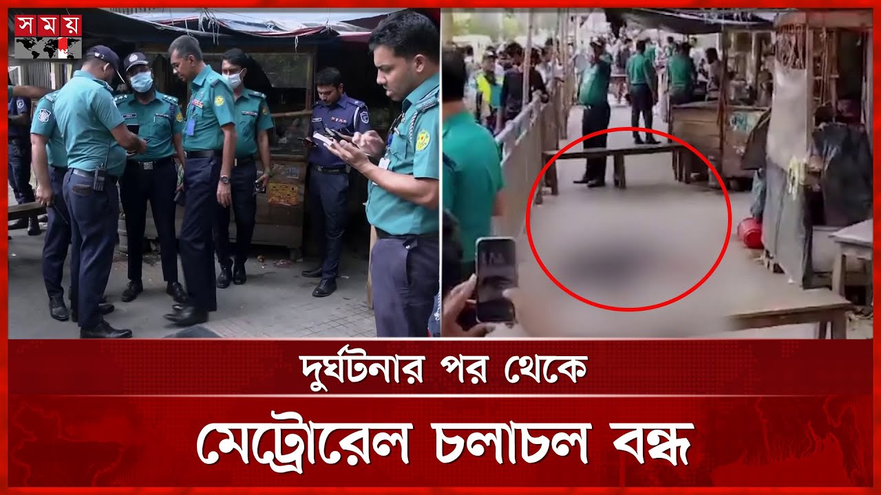 মেট্রোরেলের বিয়ারিং প্যাড পড়ে প্রাণ গেল পথচারীর | Metro Rail Incident | Dhaka | Somoy TV
