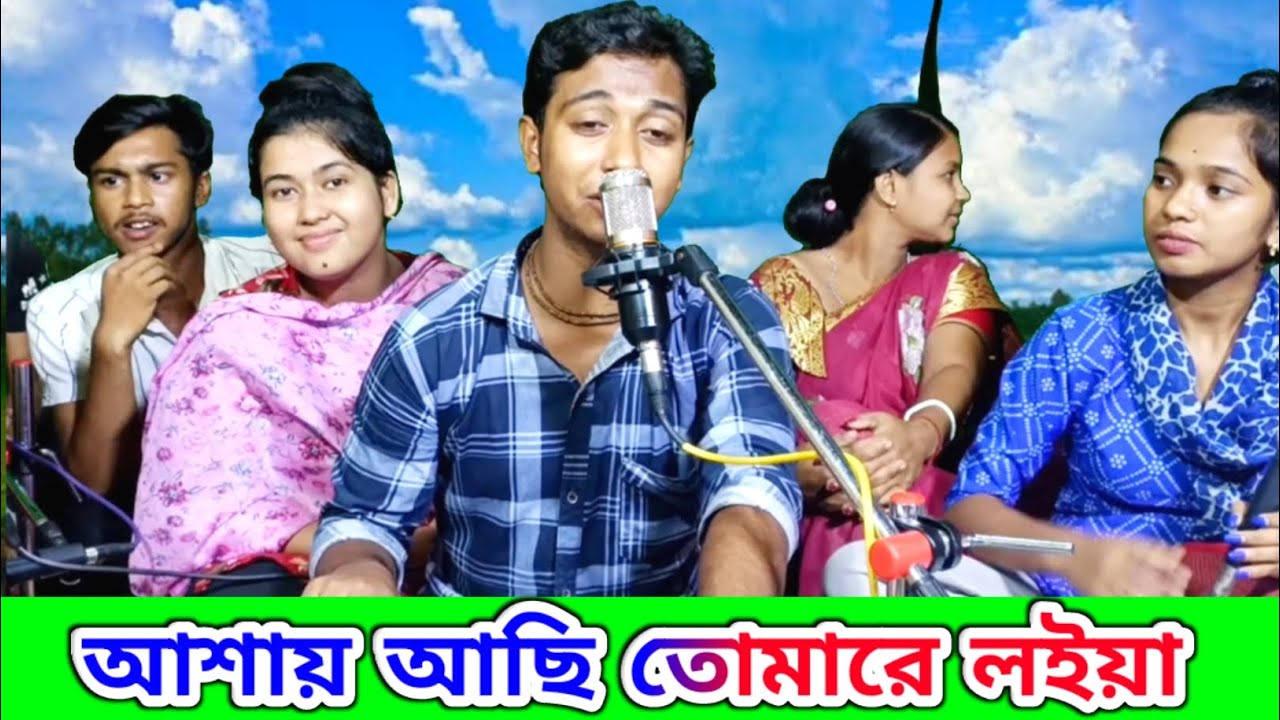 আশায় আছি তোমারে লইয়া বান্ধুম একখান সুখের ঘর | মধু হই হই বিষ খাওয়াইলা | Nitai Debnath Er Gaan |