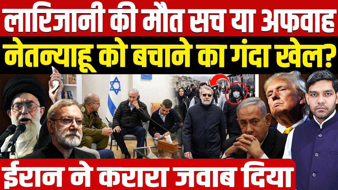 Iran Israel War Updates: Ali Larijani Death News || Netanyahu को बचाने का गंदा खेल? || Dharmendra