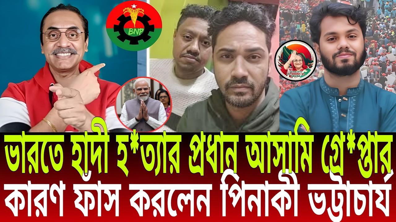 হাদী হ/ত্যার প্রধান আসামি ভারত থেকে গ্রে/প্তার | কারণ ফাঁস করলেন পিনাকী ভট্টাচার্য | Daily Bulletins