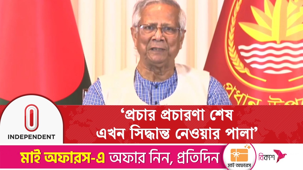 জাতির উদ্দেশে ভাষণে যা বললেন প্রধান উপদেষ্টা | Election 2026 | dr yunus speech | Independent TV