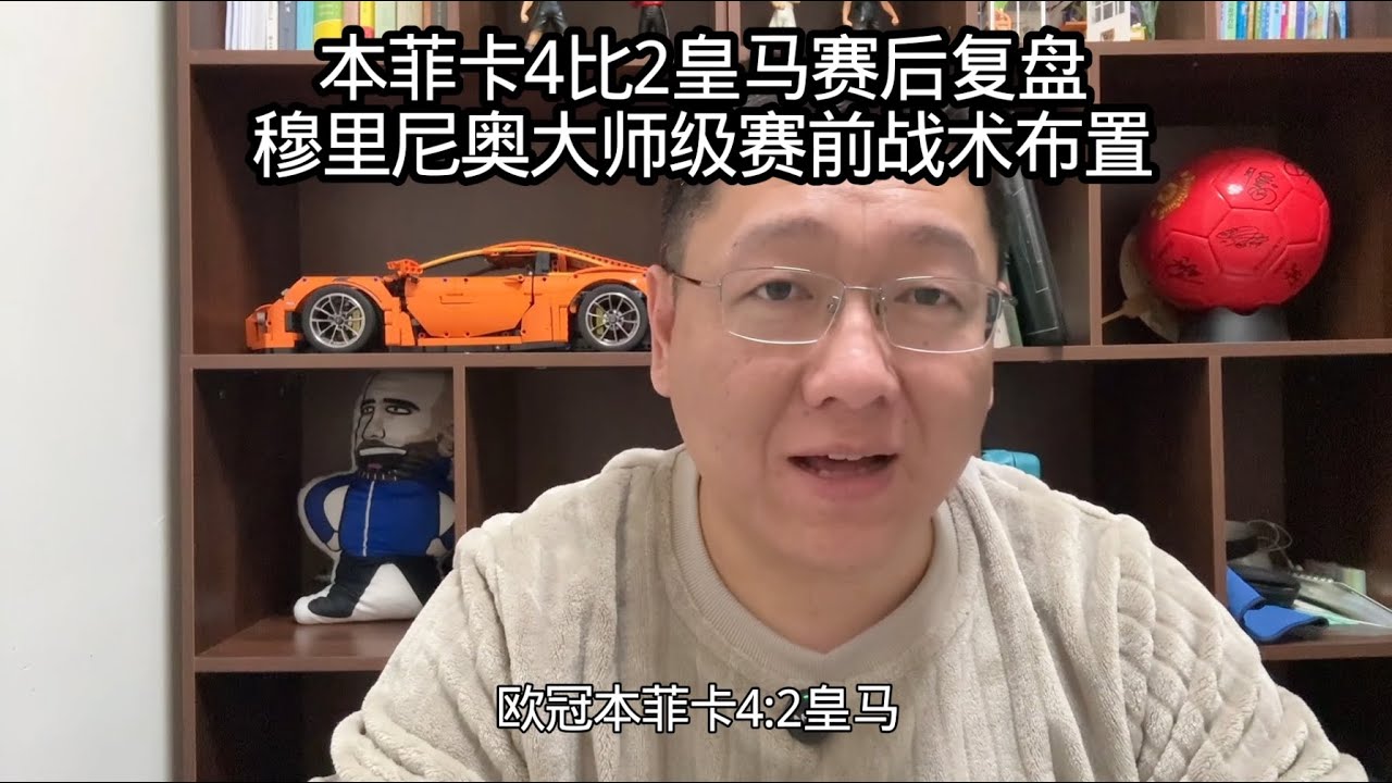 本菲卡4比2皇马赛后复盘，穆里尼奥大师级赛前战术布置