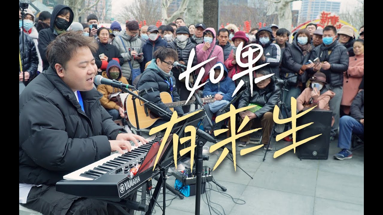 这是一首你一定听过的广告歌！2.22上海静安公园街演现场