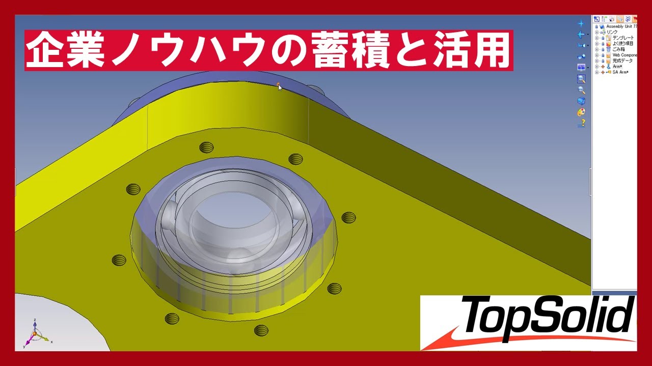 【TopSolid7の特長】  企業ノウハウの蓄積と活用