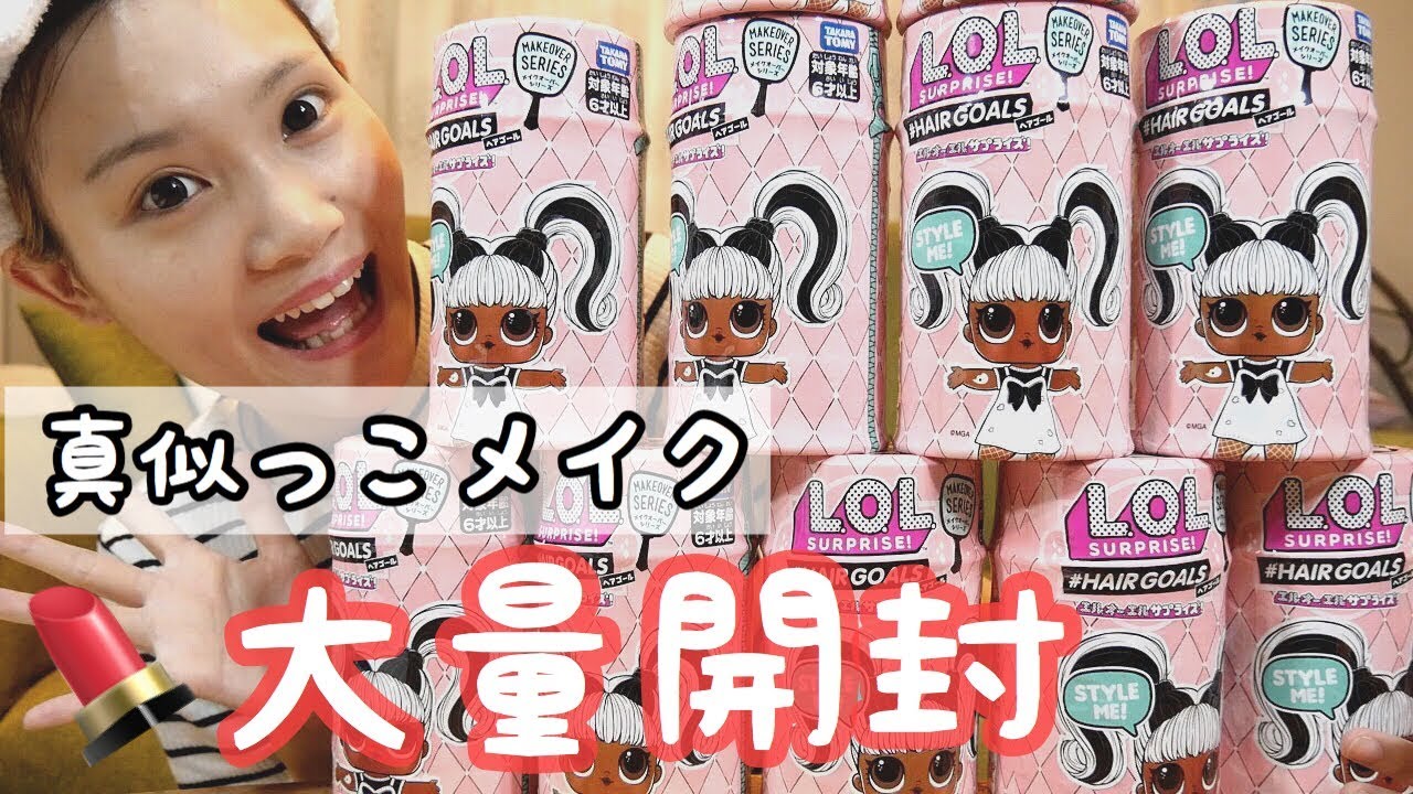 【大量開封】L.O.L.サプライズ！ドール似せメイクをしてみた結果・・。
