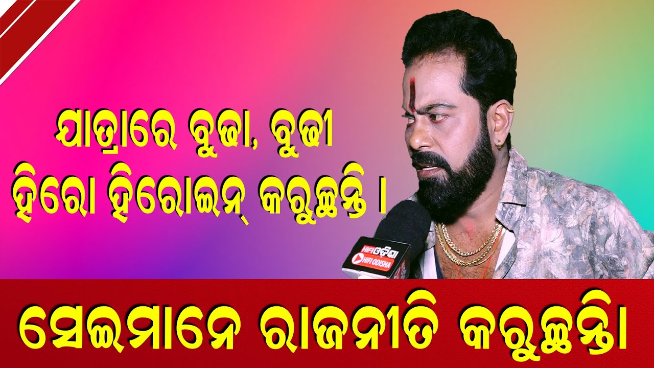 ଯାତ୍ରା ରେ ବୁଢା ବୁଢ଼ୀ ହିରୋ ହିରୋଇଂ କରୁଛନ୍ତି | ସେଇ ମାନେ ରାଜନୀତି କରୁଛନ୍ତି |