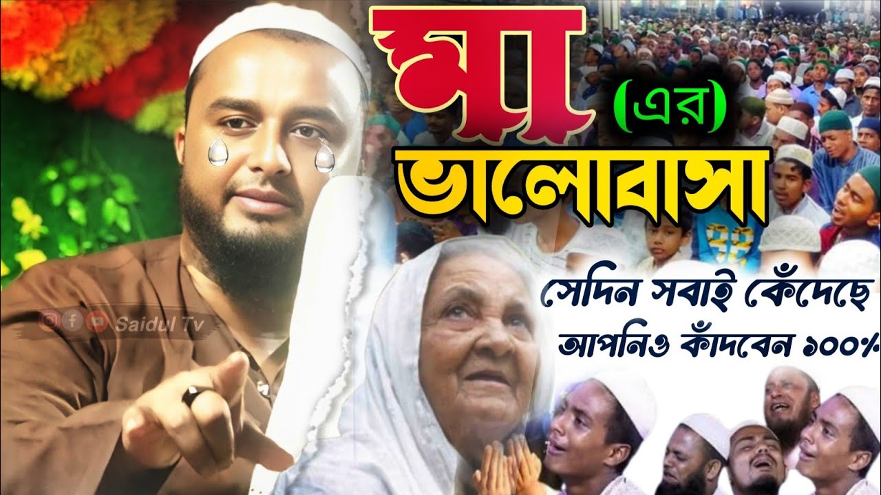 মা সন্তানের ভলাোবাসা কেমন ( একবার শুনেই দেখুন )কান্না ভরা ওয়াজ | মাও-জোনায়েদ হোসেন ! jonayed hossain