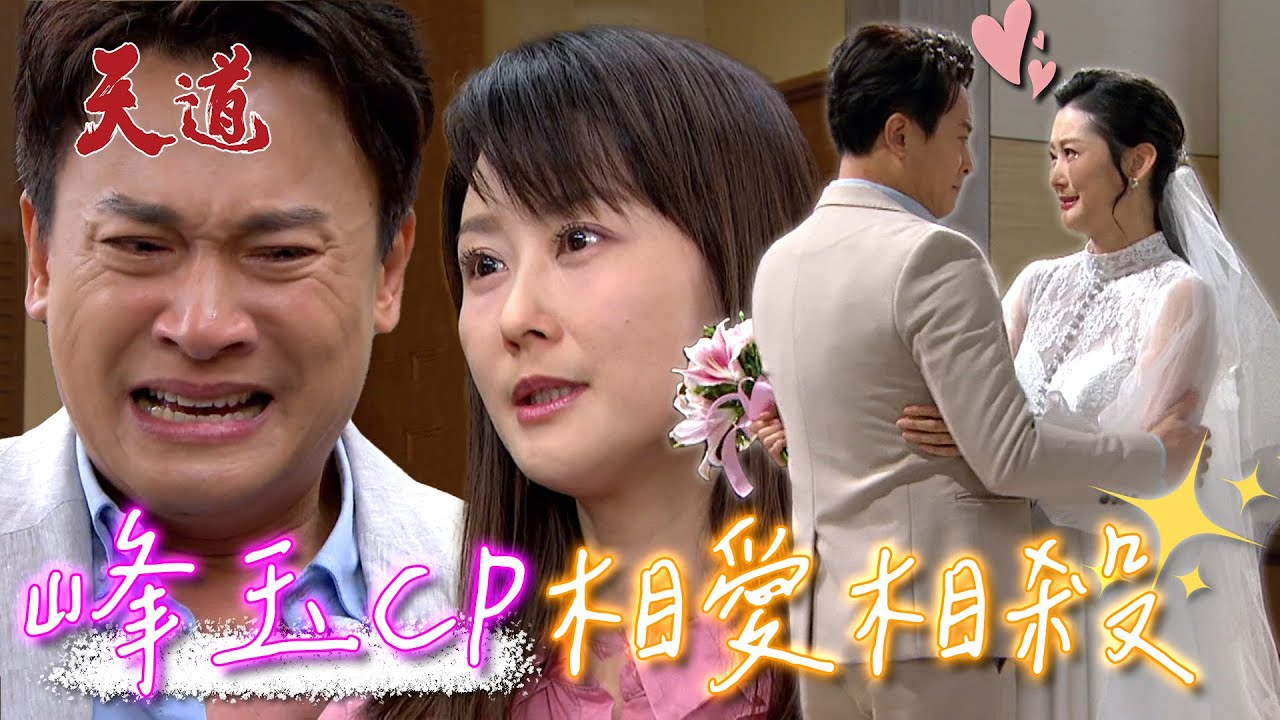 天道｜嘉峰靜玉從相愛相殺到真的在一起！這一天終於來啦(撒花｜特輯