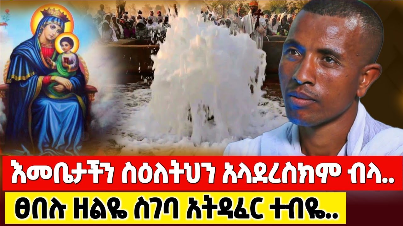 bermel Georgis በእህቷ ላይ አስደግማ ፀበሉ ስገባ ድንቅ ነገር አየሁ ! | በርሜል ቅዱስ ጊዮርጊስ #ethiopia #orthodox