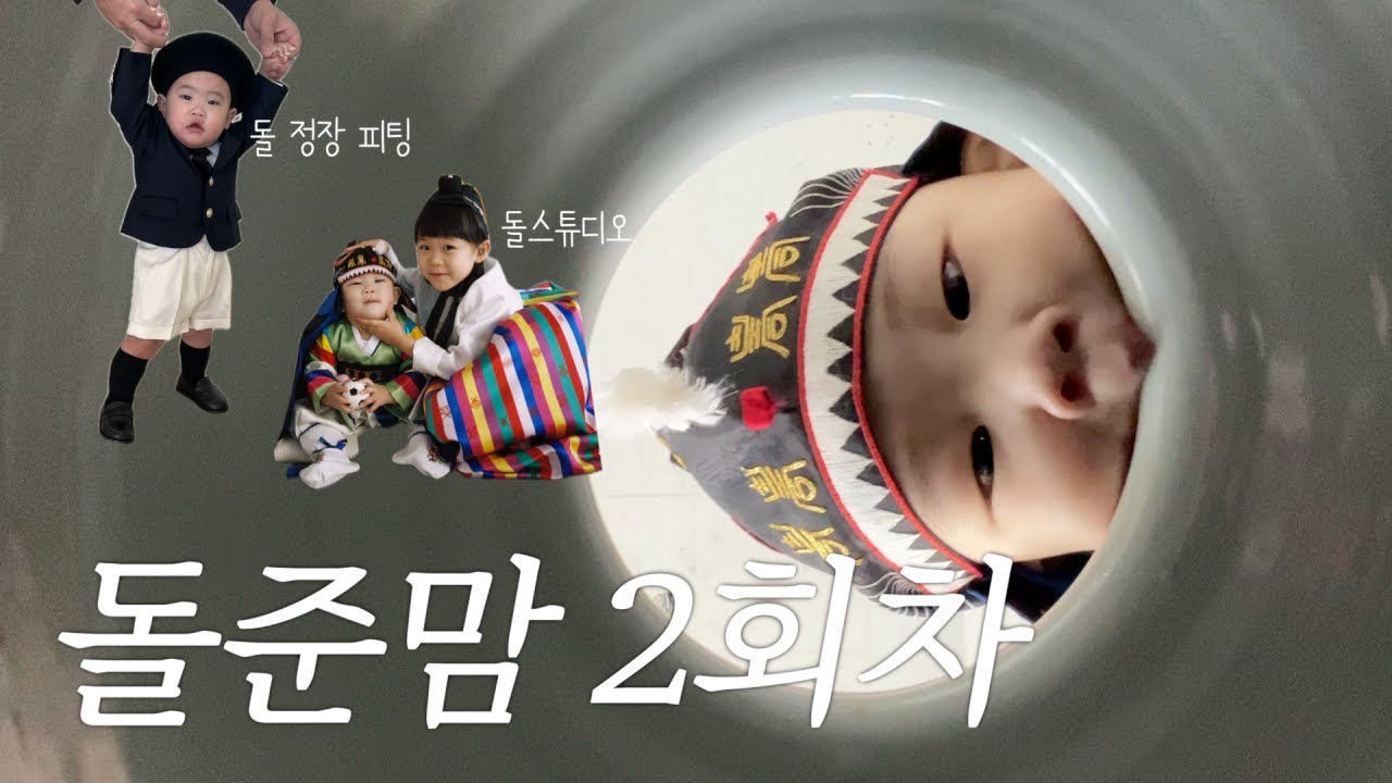 둘째는 돌잔치 안 하겠다던 나 포마이썬 돌정장 피팅을 하고 있죠 ..