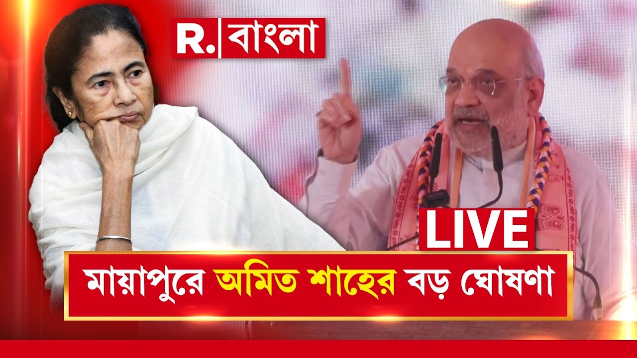 Amit Shah News | মায়াপুরে দাঁড়িয়ে বড় ঘোষণা করে দিলেন অমিত শাহ, ভয়ঙ্কর চাপে মমতা!