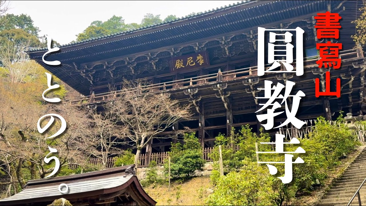 【日帰り旅】書寫山圓教寺　心がととのう山のお寺｜姫路の隠れ名所