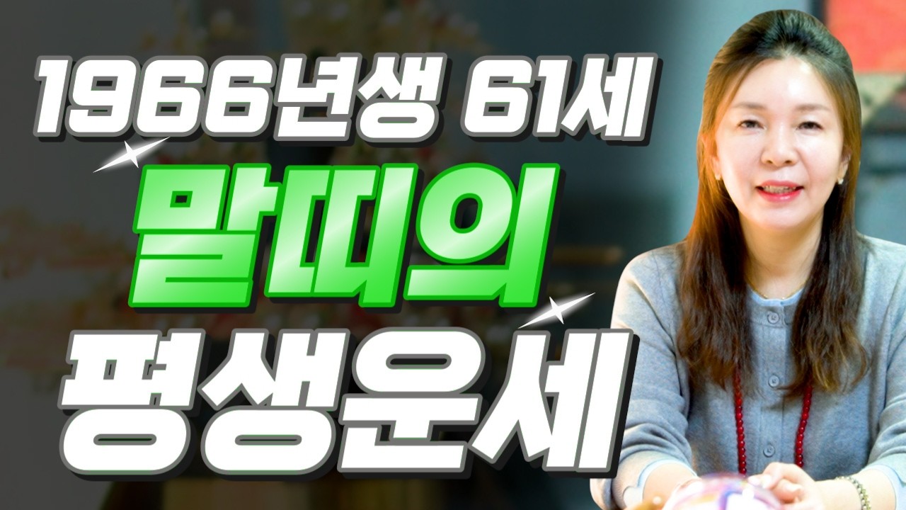 2026년 말띠 이렇게 됩니다..!! 1966년에 태어났다면 무조건 대박납니다!! 66년생 61세 말띠에게 찾아오는 엄청난 변화와 기회들!! 1966년생 61세 말띠운세