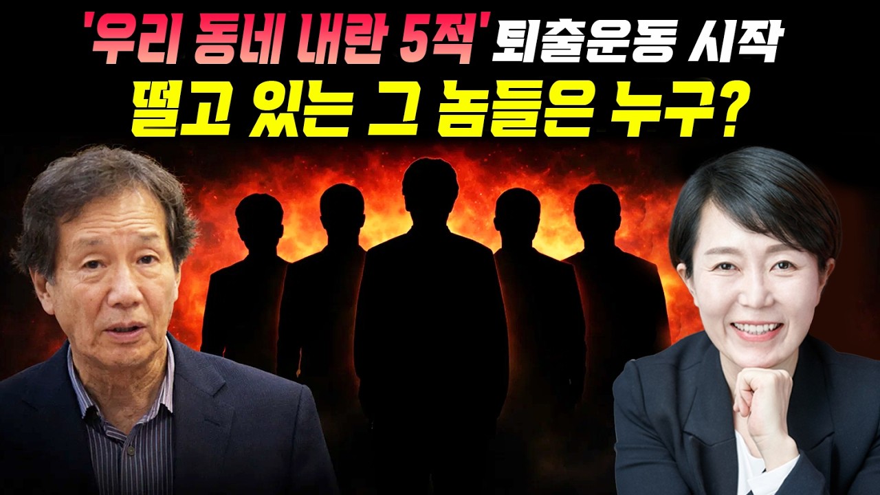 [초심백은종의 희망찬 모닝콜] '우리 동네 내란 5적' 퇴출운동 시작떨고 있는 그 놈들은 누구? (출연: 이용길 전국시국회의 상임공동대표 & 정호진 내란청산 특위 대변인)