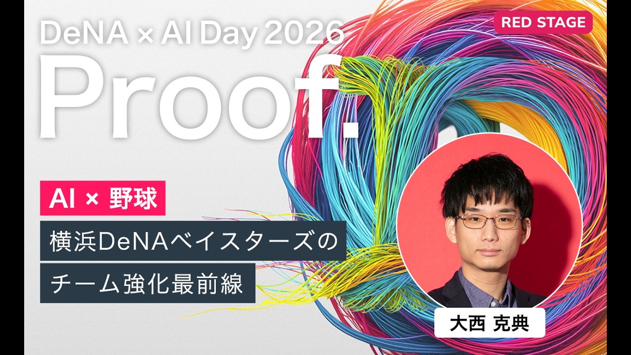 【DeNA × AI Day 2026】AI×野球　横浜DeNAベイスターズのチーム強化最前線