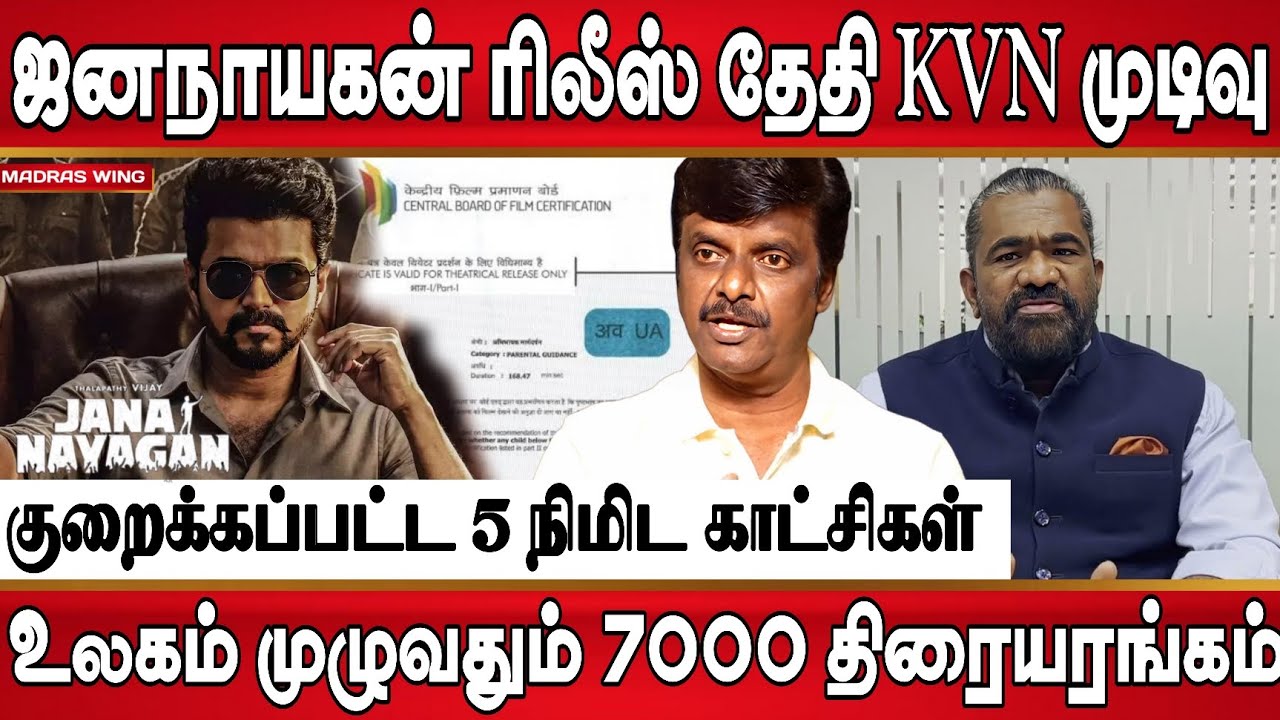 ஜனநாயகன் ரிலீஸ் தேதி இதுதான் தயாரிப்பு நிறுவனம், அதிகமான தியேட்டர் ரிலீஸ் , 1000 கோடி உறுதி 