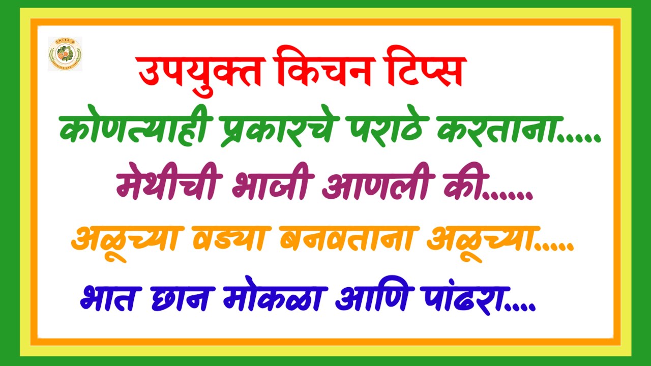 उपयुक्त किचन टिप्स मराठीत | 